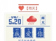 【520】天气预报说：今天适合说爱你！