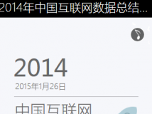 2014年中国互联网数据总结